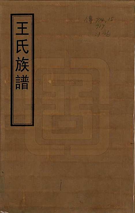 中国[王姓] 王氏族谱六卷 — 民国六年（1917）_一.pdf