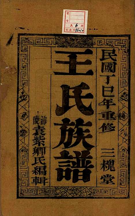 中国[王姓] 王氏族谱六卷 — 民国六年（1917）_二.pdf