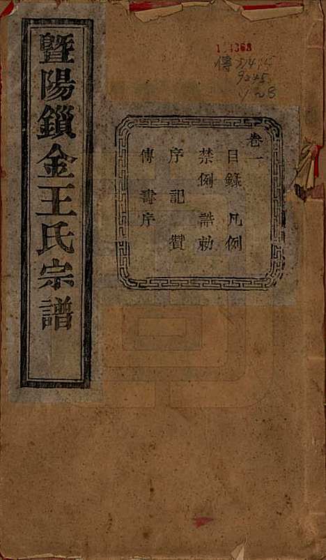 江苏[王姓] 暨阳锁金王氏宗谱八卷 — 民国三十六年（1947）_一.pdf