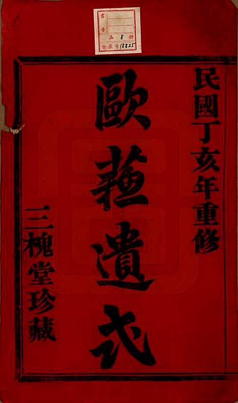 江苏[王姓] 暨阳锁金王氏宗谱八卷 — 民国三十六年（1947）_一.pdf