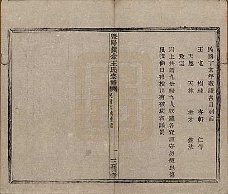 江苏[王姓] 暨阳锁金王氏宗谱八卷 — 民国三十六年（1947）_一.pdf