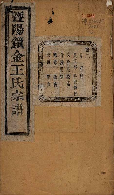 江苏[王姓] 暨阳锁金王氏宗谱八卷 — 民国三十六年（1947）_二.pdf