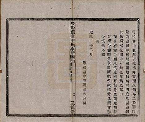 江苏[王姓] 暨阳锁金王氏宗谱八卷 — 民国三十六年（1947）_二.pdf