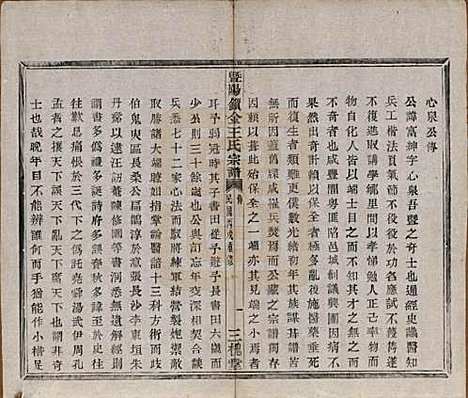 江苏[王姓] 暨阳锁金王氏宗谱八卷 — 民国三十六年（1947）_二.pdf