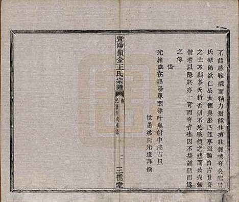 江苏[王姓] 暨阳锁金王氏宗谱八卷 — 民国三十六年（1947）_二.pdf