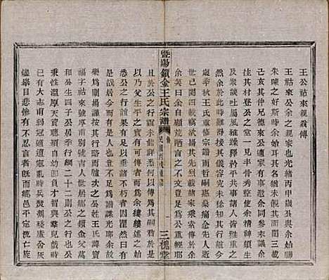 江苏[王姓] 暨阳锁金王氏宗谱八卷 — 民国三十六年（1947）_二.pdf