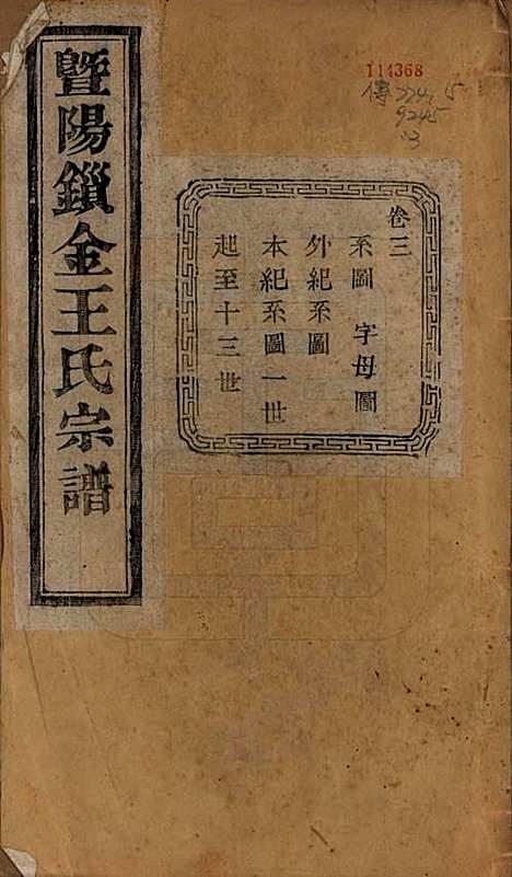 江苏[王姓] 暨阳锁金王氏宗谱八卷 — 民国三十六年（1947）_三.pdf