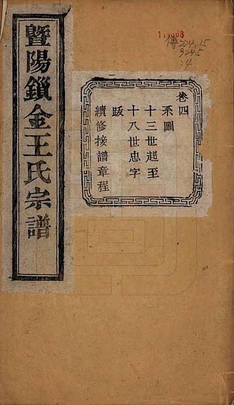 江苏[王姓] 暨阳锁金王氏宗谱八卷 — 民国三十六年（1947）_四.pdf