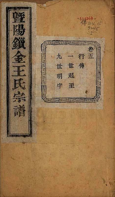 江苏[王姓] 暨阳锁金王氏宗谱八卷 — 民国三十六年（1947）_五.pdf