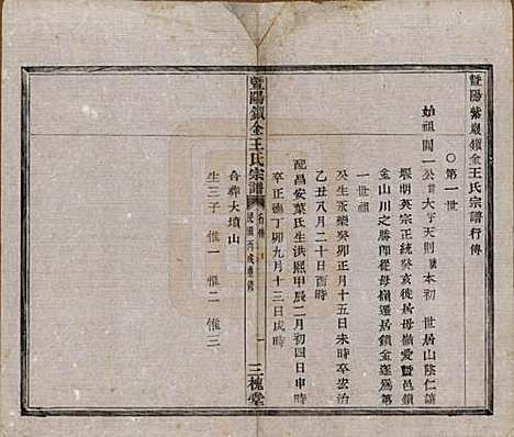 江苏[王姓] 暨阳锁金王氏宗谱八卷 — 民国三十六年（1947）_五.pdf