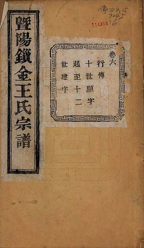 江苏[王姓] 暨阳锁金王氏宗谱八卷 — 民国三十六年（1947）_六.pdf