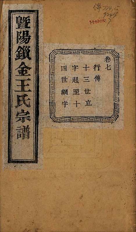 江苏[王姓] 暨阳锁金王氏宗谱八卷 — 民国三十六年（1947）_七.pdf