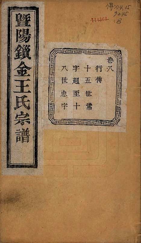 江苏[王姓] 暨阳锁金王氏宗谱八卷 — 民国三十六年（1947）_八.pdf