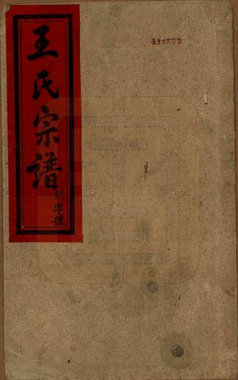 中国[王姓] 王氏宗谱十卷 — 民国三十年（1941）_一.pdf