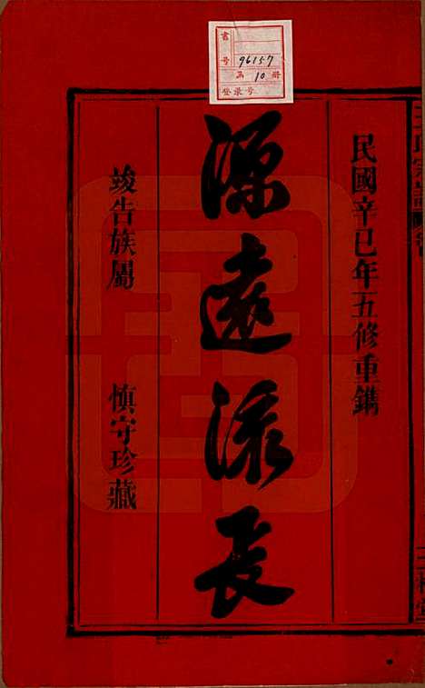 中国[王姓] 王氏宗谱十卷 — 民国三十年（1941）_一.pdf