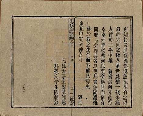 中国[王姓] 王氏宗谱十卷 — 民国三十年（1941）_三.pdf