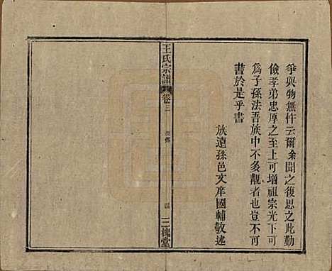 中国[王姓] 王氏宗谱十卷 — 民国三十年（1941）_三.pdf