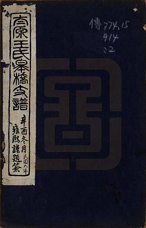 江苏[王姓] 太原王氏皋桥支谱不分卷 — 民国十年（1921）_一.pdf