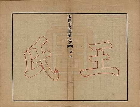 江苏[王姓] 太原王氏皋桥支谱不分卷 — 民国十年（1921）_一.pdf