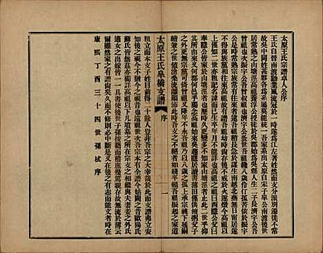 江苏[王姓] 太原王氏皋桥支谱不分卷 — 民国十年（1921）_二.pdf