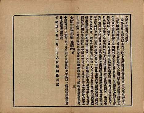 江苏[王姓] 太原王氏皋桥支谱不分卷 — 民国十年（1921）_二.pdf