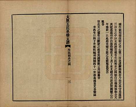 江苏[王姓] 太原王氏皋桥支谱不分卷 — 民国十年（1921）_二.pdf