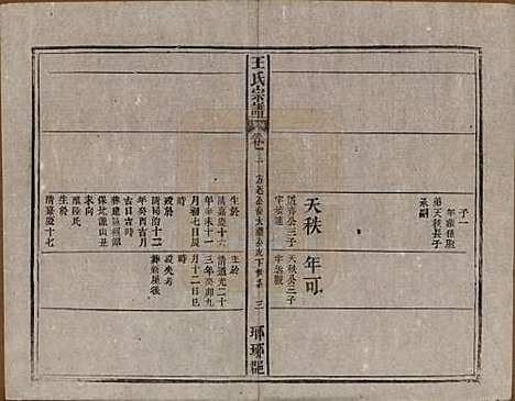 中国[王姓] 王氏宗谱八卷首三卷末一卷 — 民国十七年（1928）_三.pdf