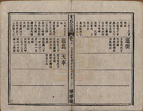 中国[王姓] 王氏宗谱八卷首三卷末一卷 — 民国十七年（1928）_七.pdf