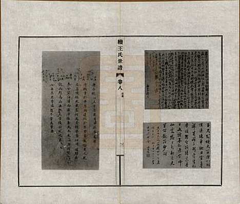 江苏[王姓] 续王氏世谱十一卷 — 民国十四年（1925）_八.pdf