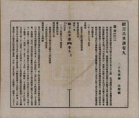 江苏[王姓] 续王氏世谱十一卷 — 民国十四年（1925）_九.pdf