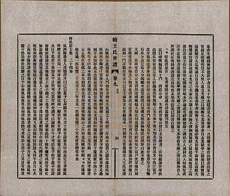 江苏[王姓] 续王氏世谱十一卷 — 民国十四年（1925）_九.pdf