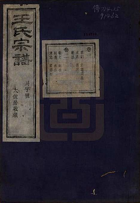 浙江[王姓] 剡北枣树湾王氏宗谱十卷首一卷 — 民国十五年（1926）_一.pdf