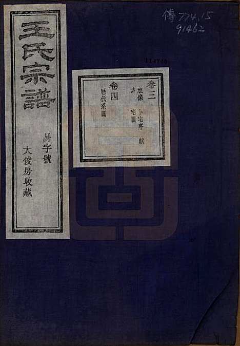 浙江[王姓] 剡北枣树湾王氏宗谱十卷首一卷 — 民国十五年（1926）_三.pdf