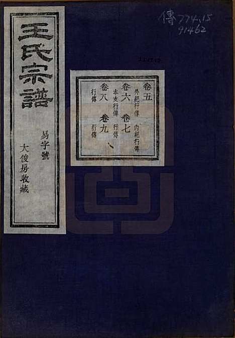 浙江[王姓] 剡北枣树湾王氏宗谱十卷首一卷 — 民国十五年（1926）_五.pdf