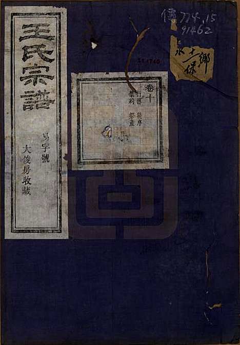 浙江[王姓] 剡北枣树湾王氏宗谱十卷首一卷 — 民国十五年（1926）_十.pdf