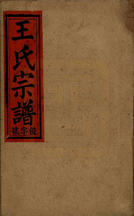 中国[王姓] 王氏宗谱十卷 — 民国十五年（1926）_一.pdf