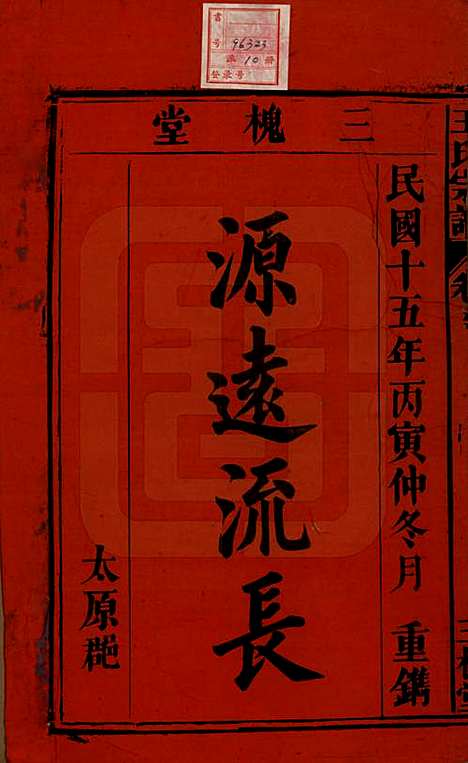 中国[王姓] 王氏宗谱十卷 — 民国十五年（1926）_一.pdf