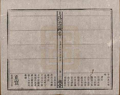 中国[王姓] 王氏宗谱十卷 — 民国十五年（1926）_三.pdf