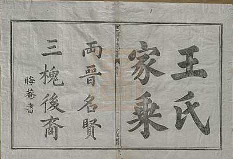 浙江[王姓] 须江蓝田王氏宗谱四十一卷首一卷 — 民国四年（1915）_一.pdf