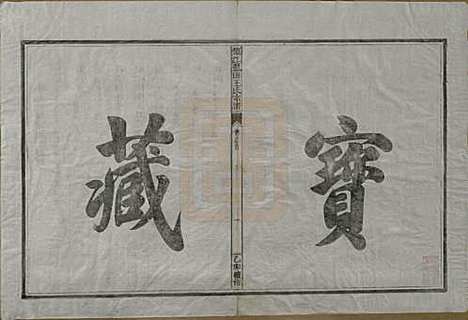 浙江[王姓] 须江蓝田王氏宗谱四十一卷首一卷 — 民国四年（1915）_一.pdf