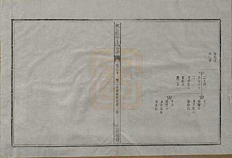 浙江[王姓] 须江蓝田王氏宗谱四十一卷首一卷 — 民国四年（1915）_五.pdf