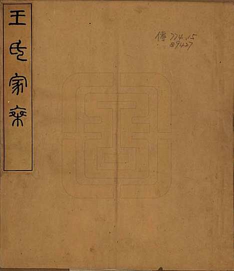 浙江[王姓] 王氏家乘 — 民国元年(1912)_一.pdf