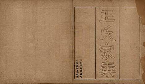 浙江[王姓] 王氏家乘 — 民国元年(1912)_一.pdf