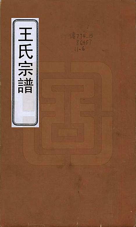 山东[王姓] 王氏家谱十七卷 — 清道光二十六年（1846）_一.pdf