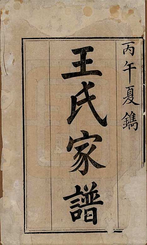 山东[王姓] 王氏家谱十七卷 — 清道光二十六年（1846）_一.pdf