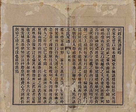 山东[王姓] 王氏家谱十七卷 — 清道光二十六年（1846）_一.pdf