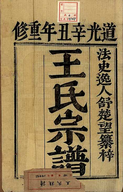 江苏[王姓] 王氏族谱四卷 — 清道光二十一年（1841）_一.pdf