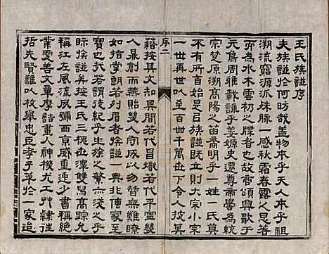 江苏[王姓] 王氏族谱四卷 — 清道光二十一年（1841）_一.pdf