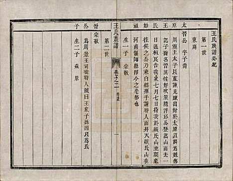 江苏[王姓] 王氏族谱四卷 — 清道光二十一年（1841）_二.pdf