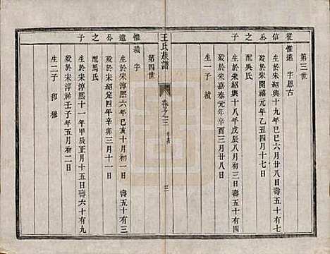 江苏[王姓] 王氏族谱四卷 — 清道光二十一年（1841）_三.pdf